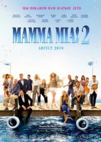 Постер к кинофильму Mamma Mia! 2 смотреть онлайн бесплатно