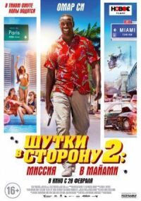 Постер к кинофильму Шутки в сторону 2: Миссия в Майами смотреть онлайн бесплатно