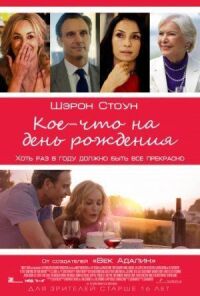 Постер к кинофильму Кое-что на день рождения смотреть онлайн бесплатно