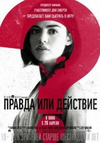 Постер к кинофильму Правда или действие смотреть онлайн бесплатно