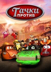 Постер к кинофильму Тачки против! смотреть онлайн бесплатно