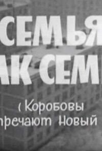 Постер к кинофильму Семья, как семья (Коробовы встречают Новый Год) смотреть онлайн бесплатно