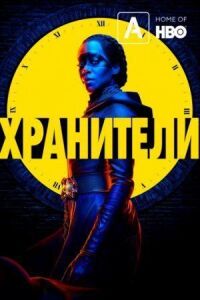 Постер к кинофильму Хранители смотреть онлайн бесплатно