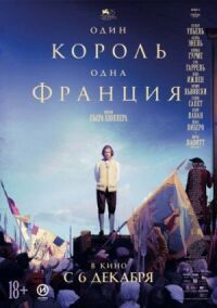 Постер к кинофильму Один король — одна Франция смотреть онлайн бесплатно