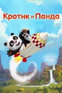 Постер к кинофильму Кротик и Панда смотреть онлайн бесплатно