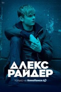 Постер к кинофильму Алекс Райдер смотреть онлайн бесплатно