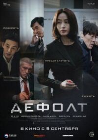 Постер к кинофильму Дефолт смотреть онлайн бесплатно
