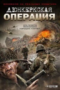 Постер к кинофильму Дюнкеркская операция смотреть онлайн бесплатно