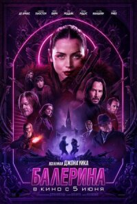 Постер к кинофильму Балерина смотреть онлайн бесплатно