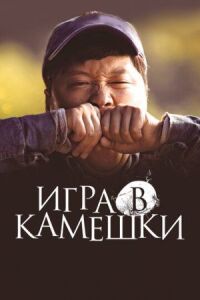 Постер к кинофильму Игра в камешки смотреть онлайн бесплатно