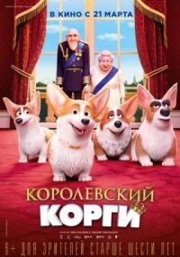 Постер к кинофильму Королевский корги смотреть онлайн бесплатно