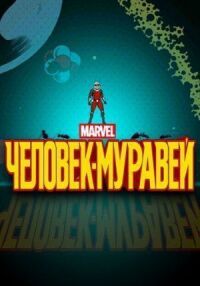 Постер к кинофильму Человек-муравей смотреть онлайн бесплатно