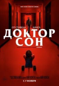 Постер к кинофильму Доктор Сон смотреть онлайн бесплатно