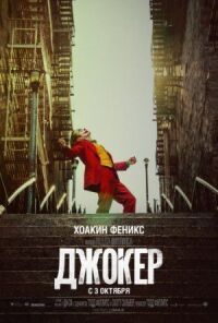 Постер к кинофильму Джокер смотреть онлайн бесплатно