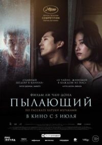 Постер к кинофильму Пылающий смотреть онлайн бесплатно