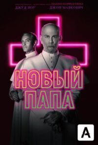 Постер к кинофильму Новый Папа смотреть онлайн бесплатно