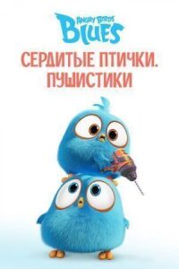 Постер к кинофильму Angry Birds. Пушистики смотреть онлайн бесплатно