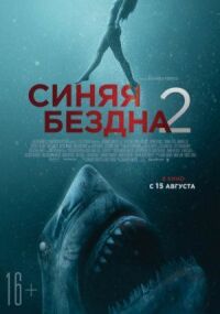 Постер к кинофильму Синяя бездна 2 смотреть онлайн бесплатно