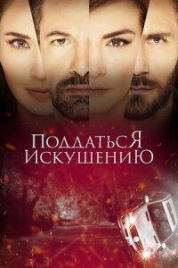 Постер к кинофильму Поддаться искушению смотреть онлайн бесплатно