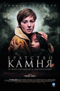 Постер к кинофильму Братство камня смотреть онлайн бесплатно