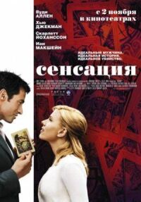 Постер к кинофильму Сенсация смотреть онлайн бесплатно