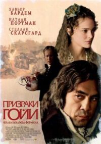 Постер к кинофильму Призраки Гойи смотреть онлайн бесплатно