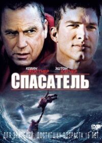 Постер к кинофильму Спасатель смотреть онлайн бесплатно