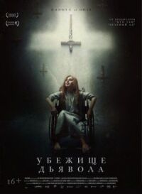 Постер к кинофильму Убежище дьявола смотреть онлайн бесплатно