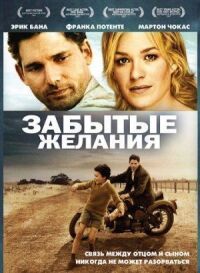 Постер к кинофильму Забытые желания смотреть онлайн бесплатно