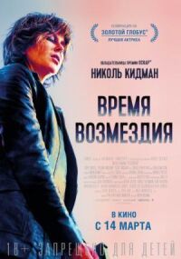 Постер к кинофильму Время возмездия смотреть онлайн бесплатно