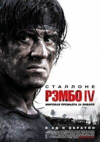 Постер к кинофильму Рэмбо IV смотреть онлайн бесплатно