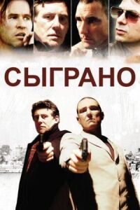 Постер к кинофильму Сыграно смотреть онлайн бесплатно