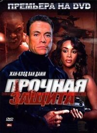 Постер к кинофильму Прочная защита смотреть онлайн бесплатно