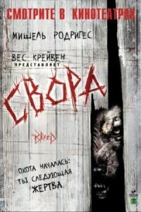 Постер к кинофильму Свора смотреть онлайн бесплатно