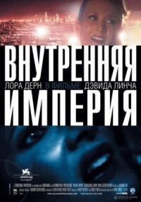 Постер к кинофильму Внутренняя империя смотреть онлайн бесплатно