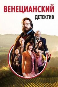 Постер к кинофильму Венецианский детектив смотреть онлайн бесплатно