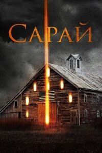 Постер к кинофильму Сарай смотреть онлайн бесплатно