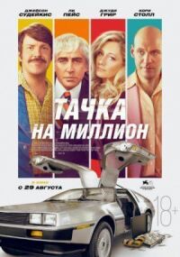 Постер к кинофильму Тачка на миллион смотреть онлайн бесплатно