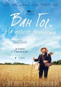 Постер к кинофильму Ван Гог. На пороге вечности смотреть онлайн бесплатно