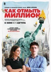 Постер к кинофильму Как отмыть миллион смотреть онлайн бесплатно