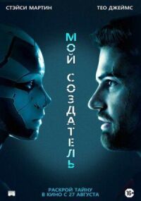 Постер к кинофильму Мой создатель смотреть онлайн бесплатно