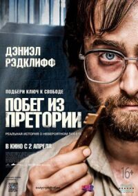 Постер к кинофильму Побег из Претории смотреть онлайн бесплатно