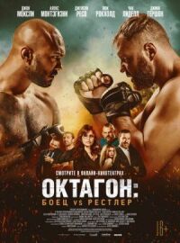 Постер к кинофильму Октагон: Боец vs Рестлер смотреть онлайн бесплатно