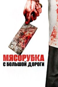 Постер к кинофильму Мясорубка с большой дороги смотреть онлайн бесплатно