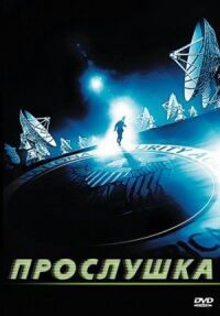 Постер к кинофильму Прослушка смотреть онлайн бесплатно