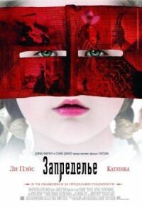 Постер к кинофильму Запределье смотреть онлайн бесплатно