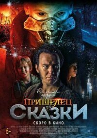 Постер к кинофильму Пришелец из Сказки смотреть онлайн бесплатно