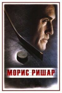 Постер к кинофильму Морис Ришар смотреть онлайн бесплатно