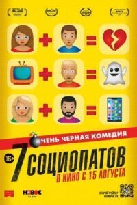 Постер к кинофильму 7 социопатов смотреть онлайн бесплатно