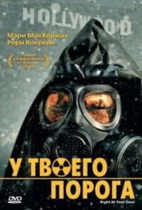 Постер к кинофильму У твоего порога смотреть онлайн бесплатно